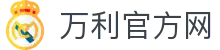 万利官方网 - (中国)安庆市万利官方网有限公司欢迎您
